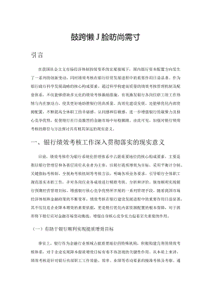 银行绩效考核的路径与方法探讨.docx