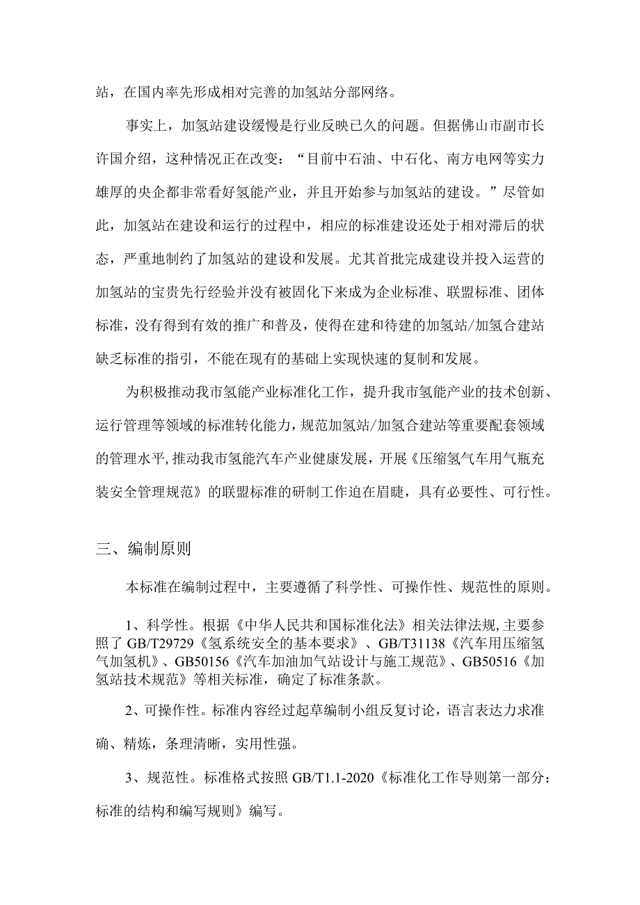 《压缩氢气车用气瓶充装安全管理规范》编制说明.docx_第2页