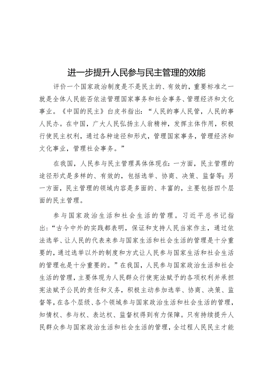 进一步提升人民参与民主管理的效能&在县政府2024年全体会议暨廉政工作会议上的讲话.docx_第1页