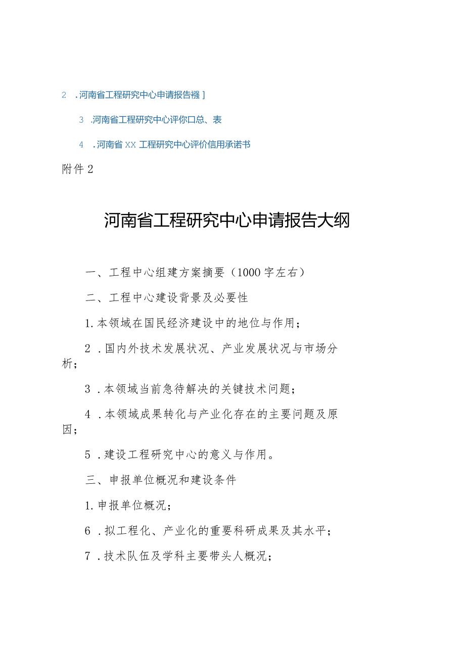 河南省工程研究中心申请报告大纲、信用承诺书.docx_第1页