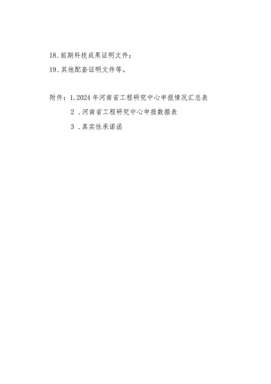 河南省工程研究中心申请报告大纲、信用承诺书.docx_第3页