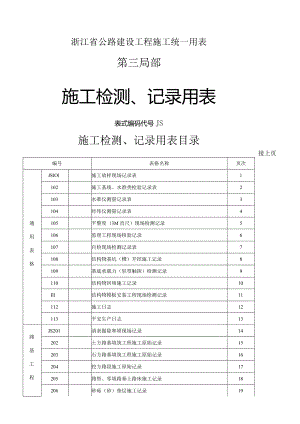 浙江省公路建设统一用表.docx