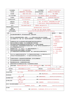 GB30871-2022特殊作业票模板(2024版).docx