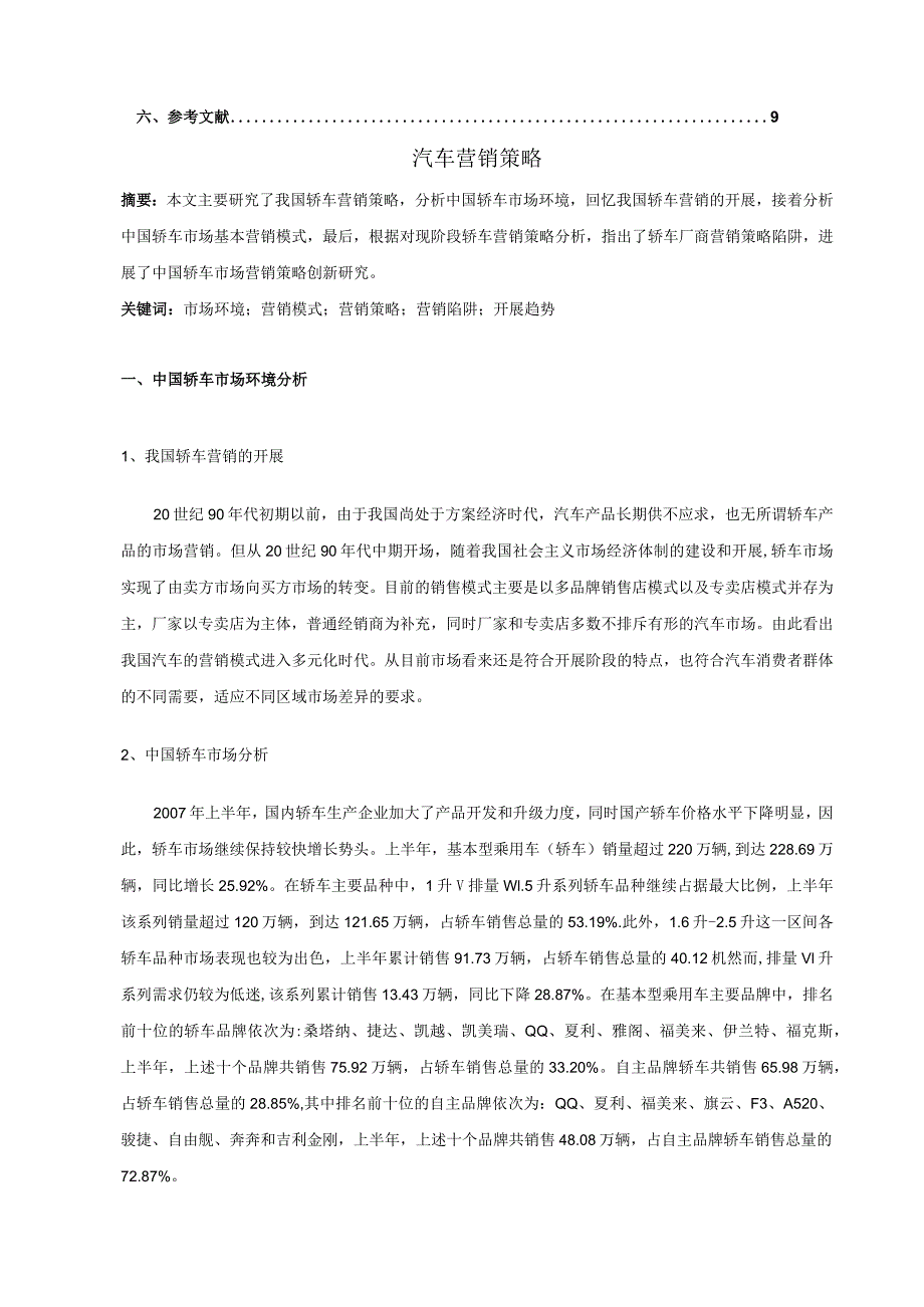 汽车营销策略.docx_第2页