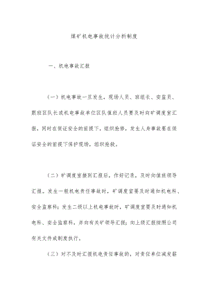 煤矿机电事故统计分析制度.docx