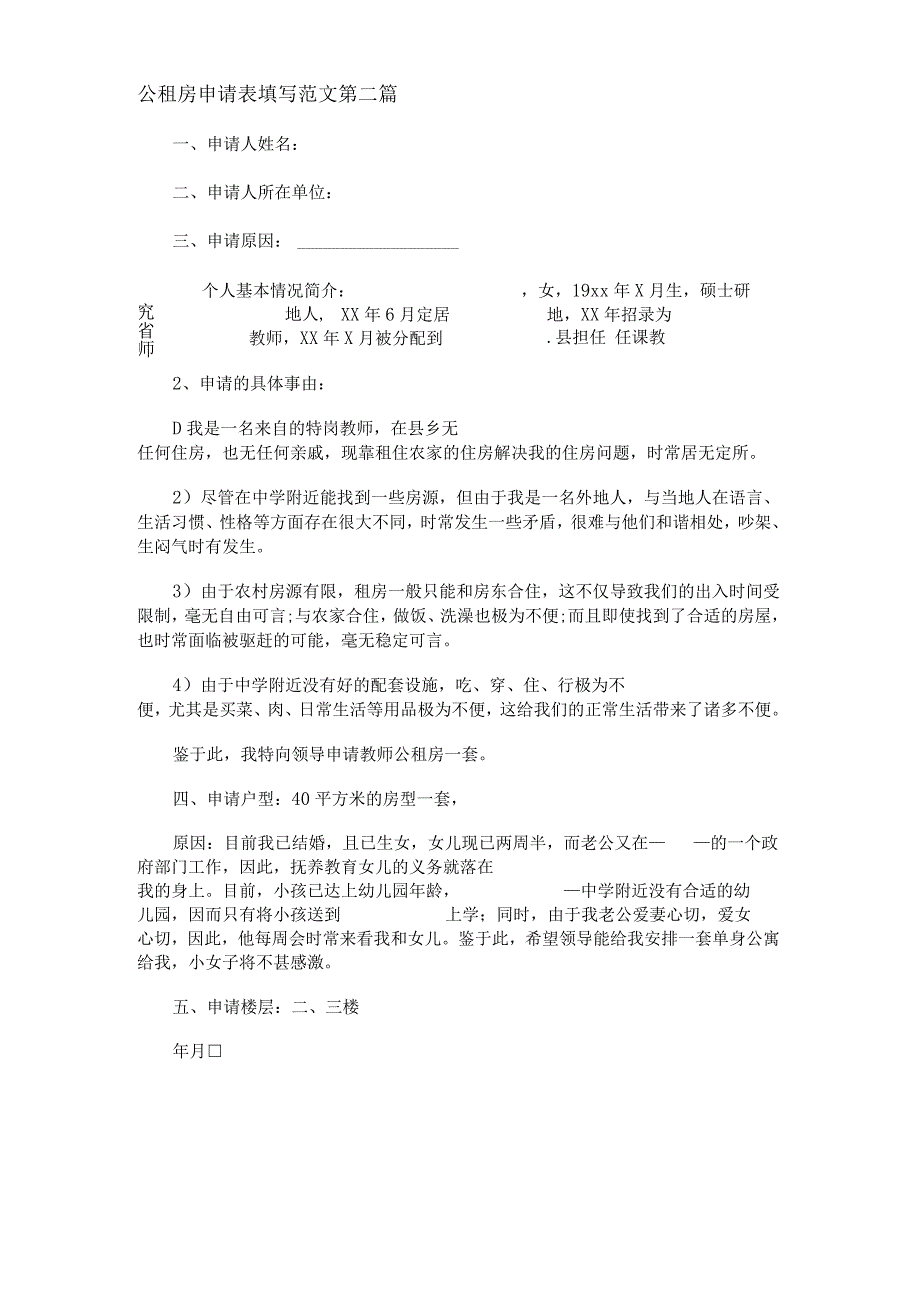 新公租房申请表填写范文精选11篇.docx_第2页