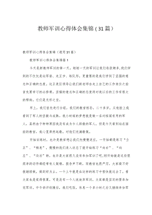 教师军训心得体会集锦（31篇）.docx