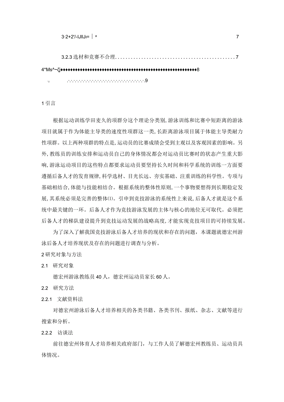 【《游泳后备人才培养现状与调查》5700字（论文）】.docx_第2页