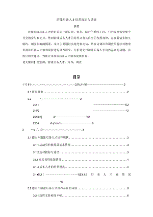 【《游泳后备人才培养现状与调查》5700字（论文）】.docx