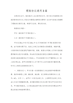 理赔协议通用3篇.docx