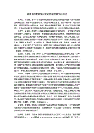 【《高青县农村城镇化的可持续发展》文献综述2700字】.docx