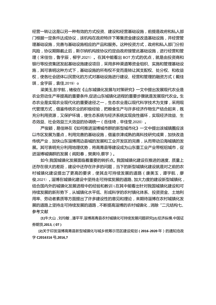 【《高青县农村城镇化的可持续发展》文献综述2700字】.docx_第2页