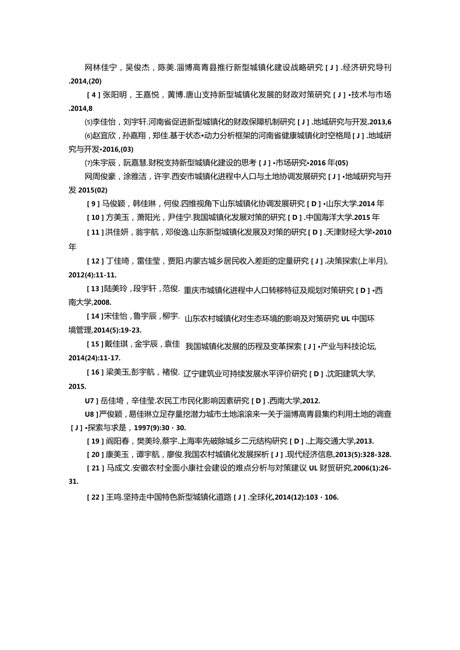 【《高青县农村城镇化的可持续发展》文献综述2700字】.docx_第3页