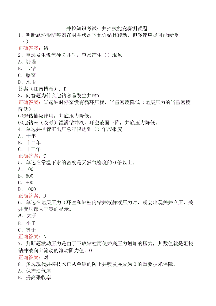 井控知识考试：井控技能竞赛测试题.docx_第1页