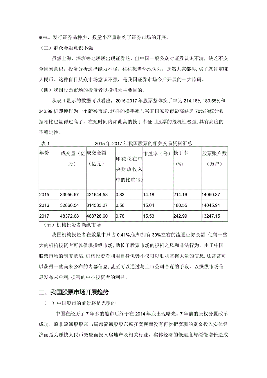 我国股份市场现状浅谈.docx_第3页