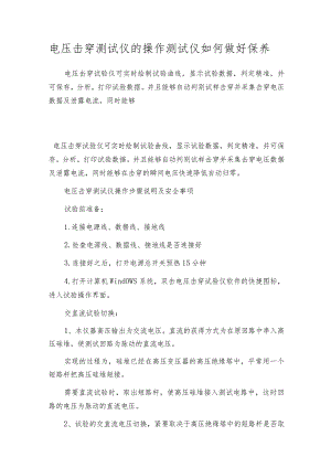 电压击穿测试仪的操作测试仪如何做好保养.docx