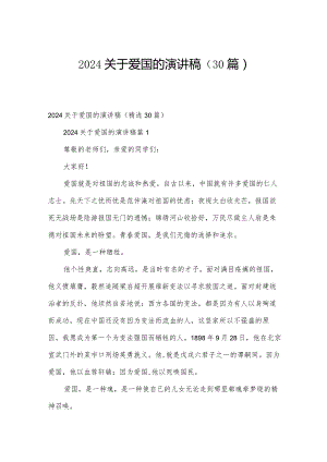 2024关于爱国的演讲稿（30篇）.docx