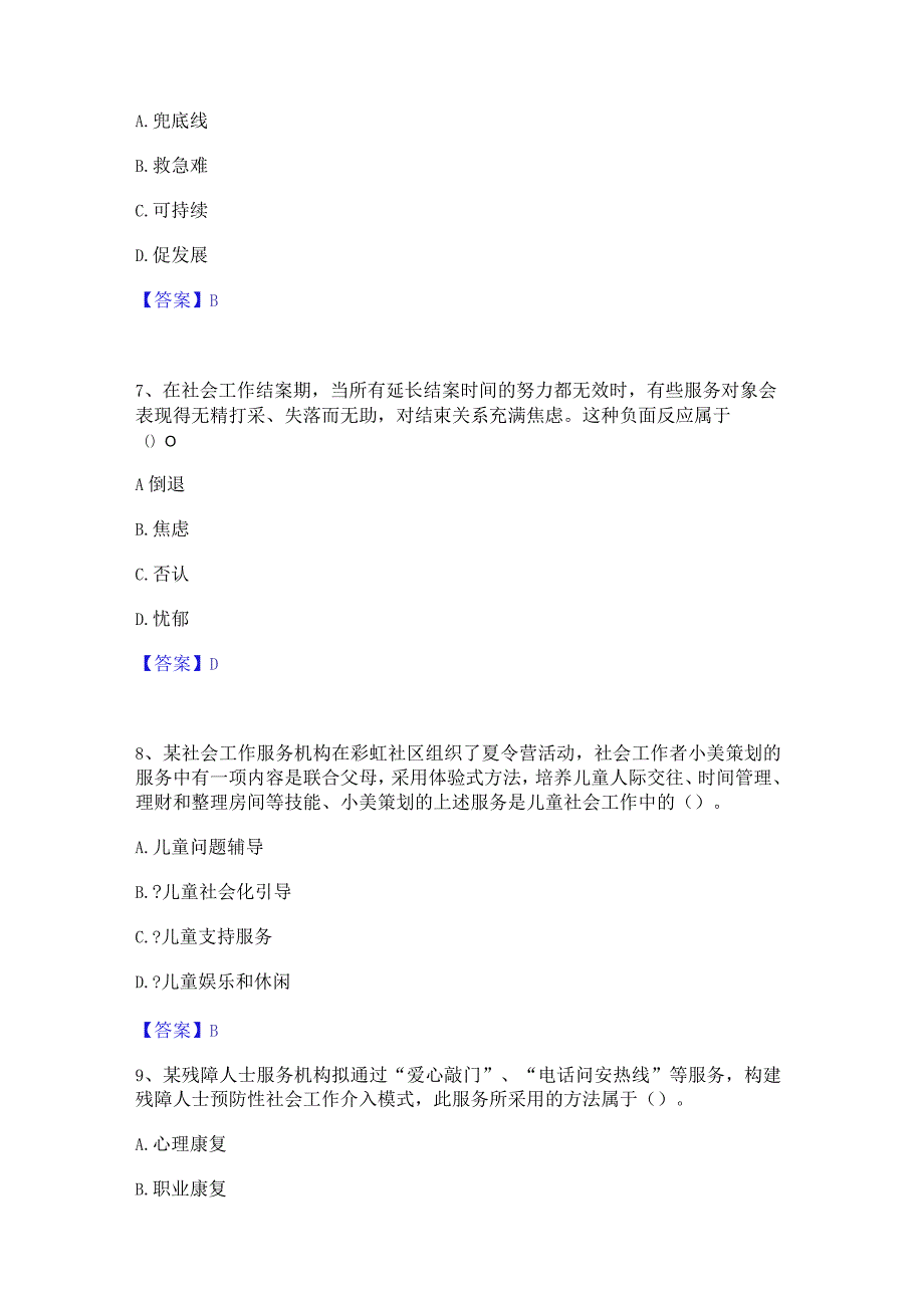 2022年社会工作者之初级社会工作实务通关提分题库及完整答案.docx_第3页