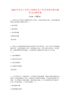 2022年社会工作者之初级社会工作实务通关提分题库及完整答案.docx