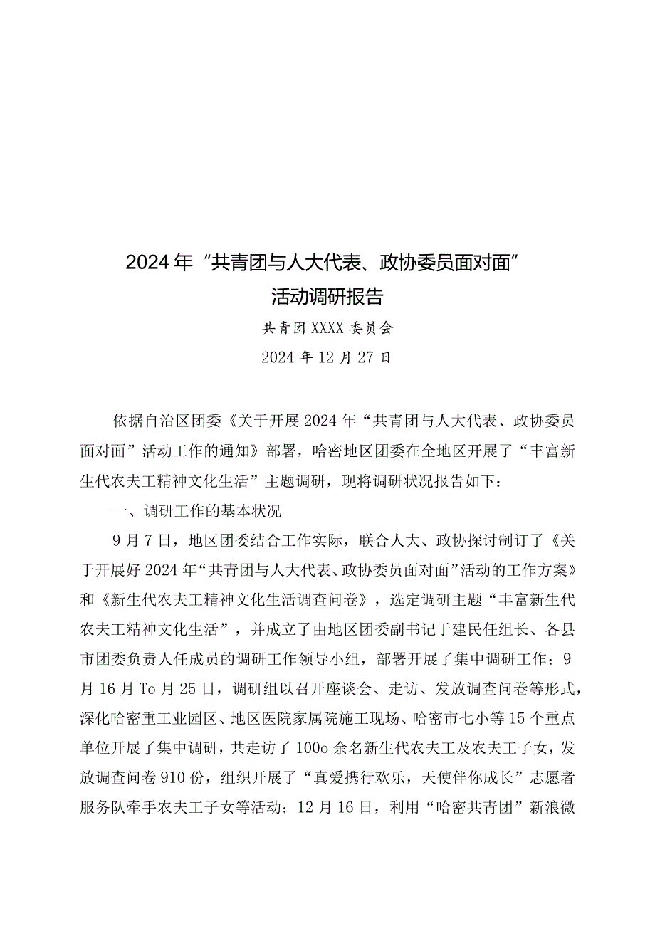 2024-年“共青团与人大代表、政协委员面对面”活动调研报告.docx_第1页