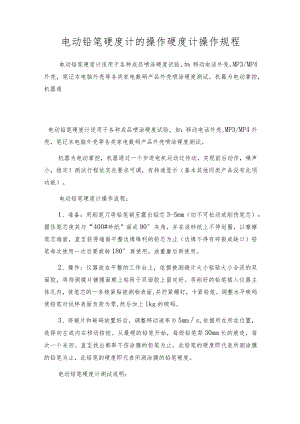 电动铅笔硬度计的操作硬度计操作规程.docx