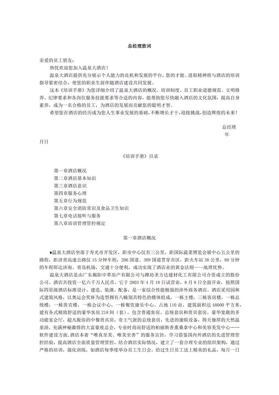 XX酒店培训管理标准手册范文.docx_第1页