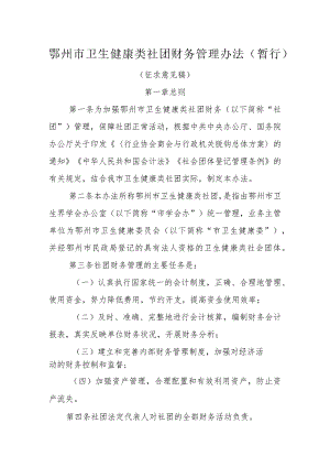 鄂州市卫生健康类社团财务管理办法（暂行）（征求意见稿）.docx