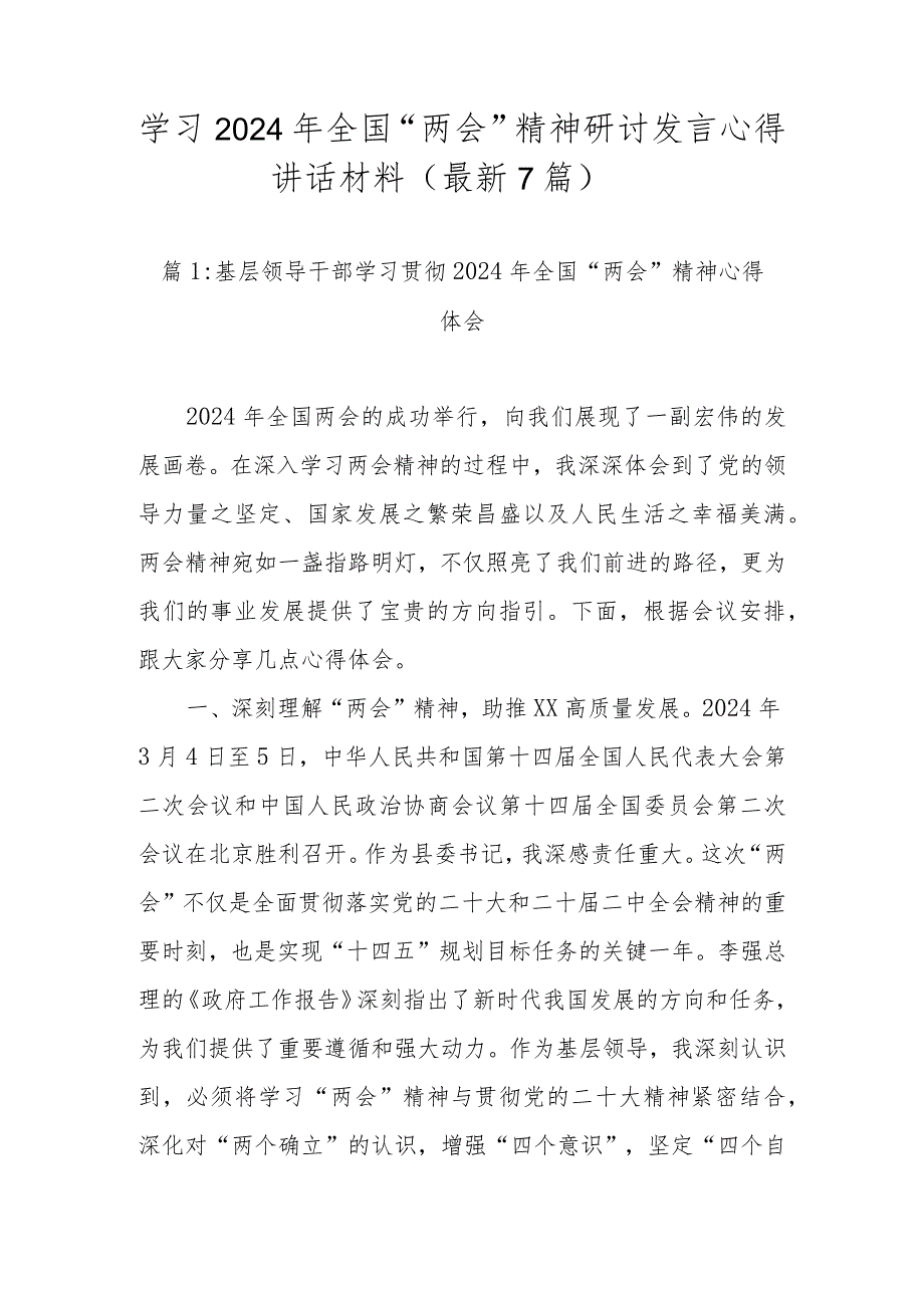 学习2024年全国“两会”精神研讨发言心得讲话材料（范文7篇）.docx_第1页