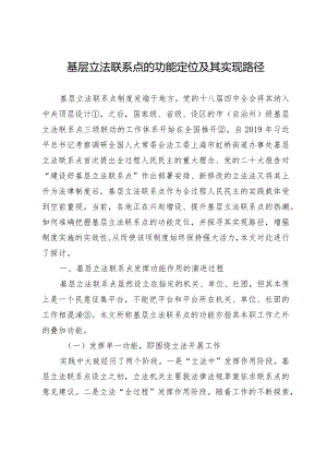 基层立法联系点的功能定位及其实现路径.docx