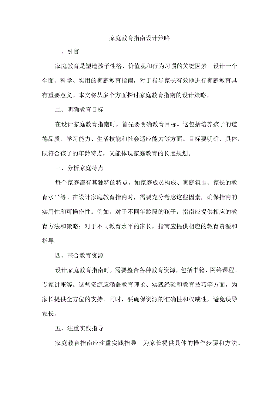 家庭教育指南设计策略.docx_第1页