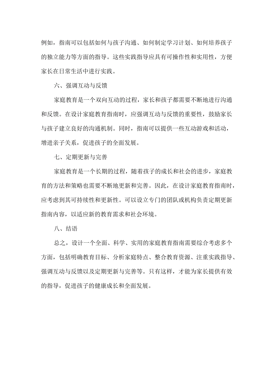 家庭教育指南设计策略.docx_第2页