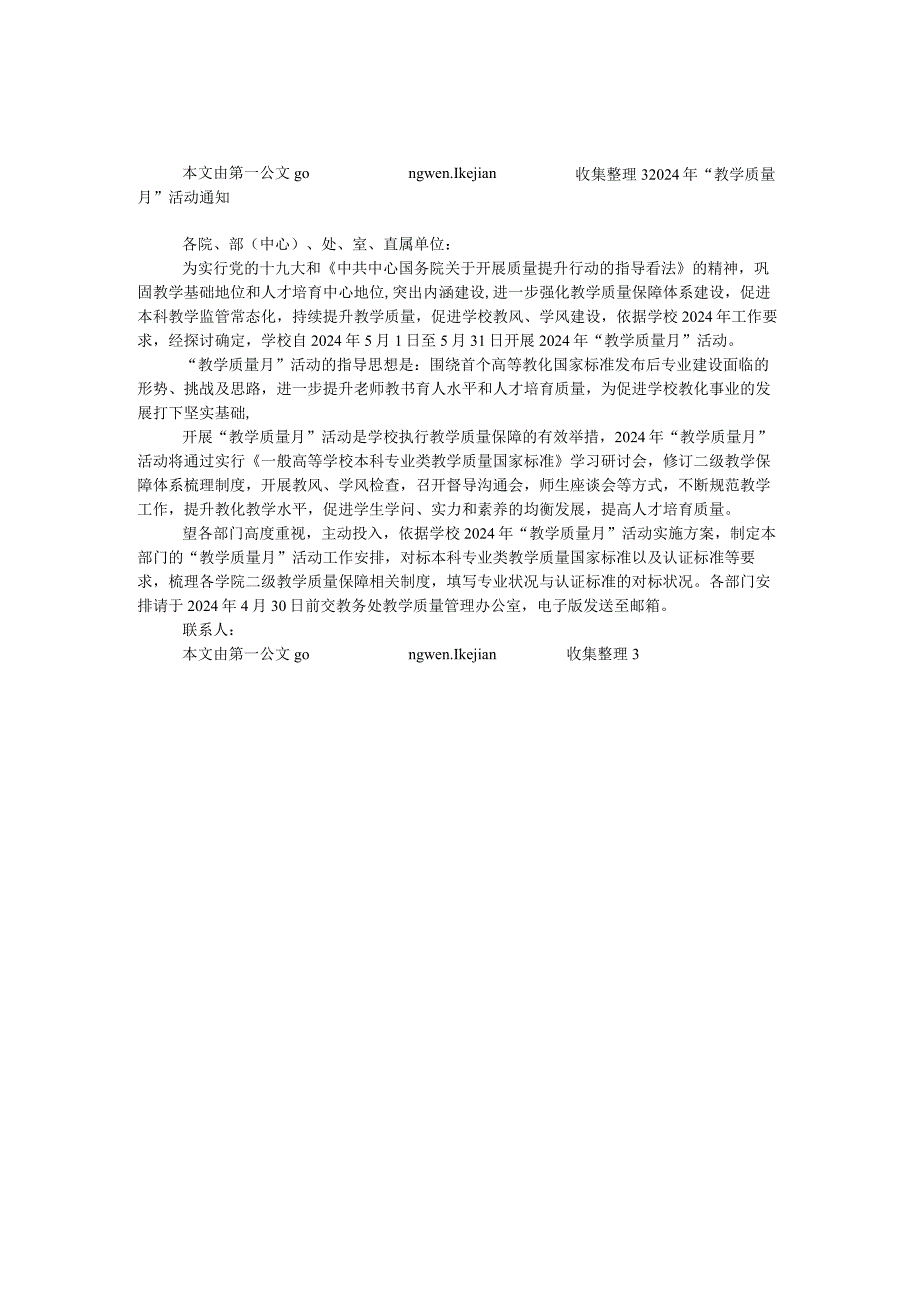 2024年“教学质量月”活动通知.docx_第1页