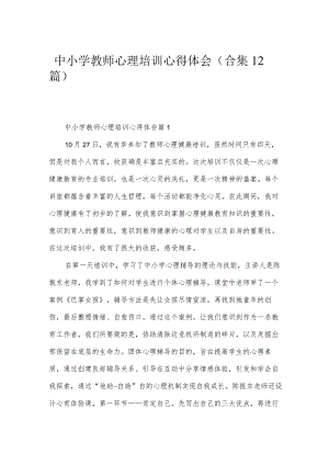 中小学教师心理培训心得体会(合集12篇).docx