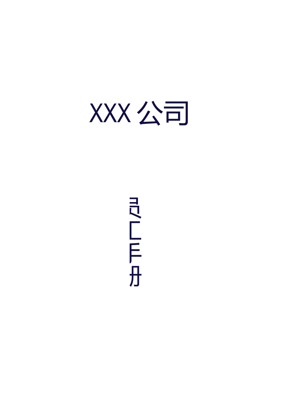 XX高新产业集团员工管理知识手册范文.docx_第1页