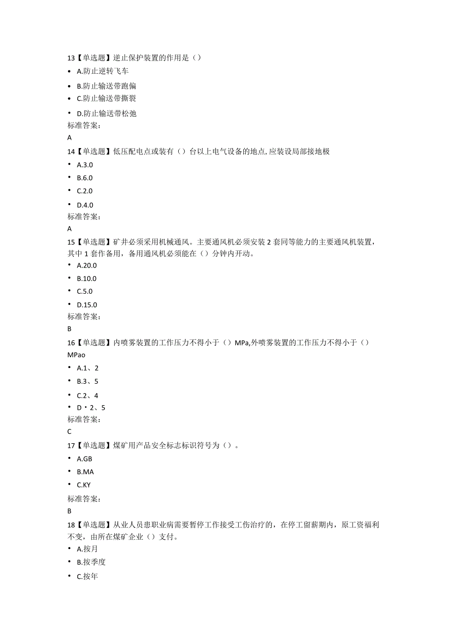 机电题库2024（矿安益考试平台题库）.docx_第3页