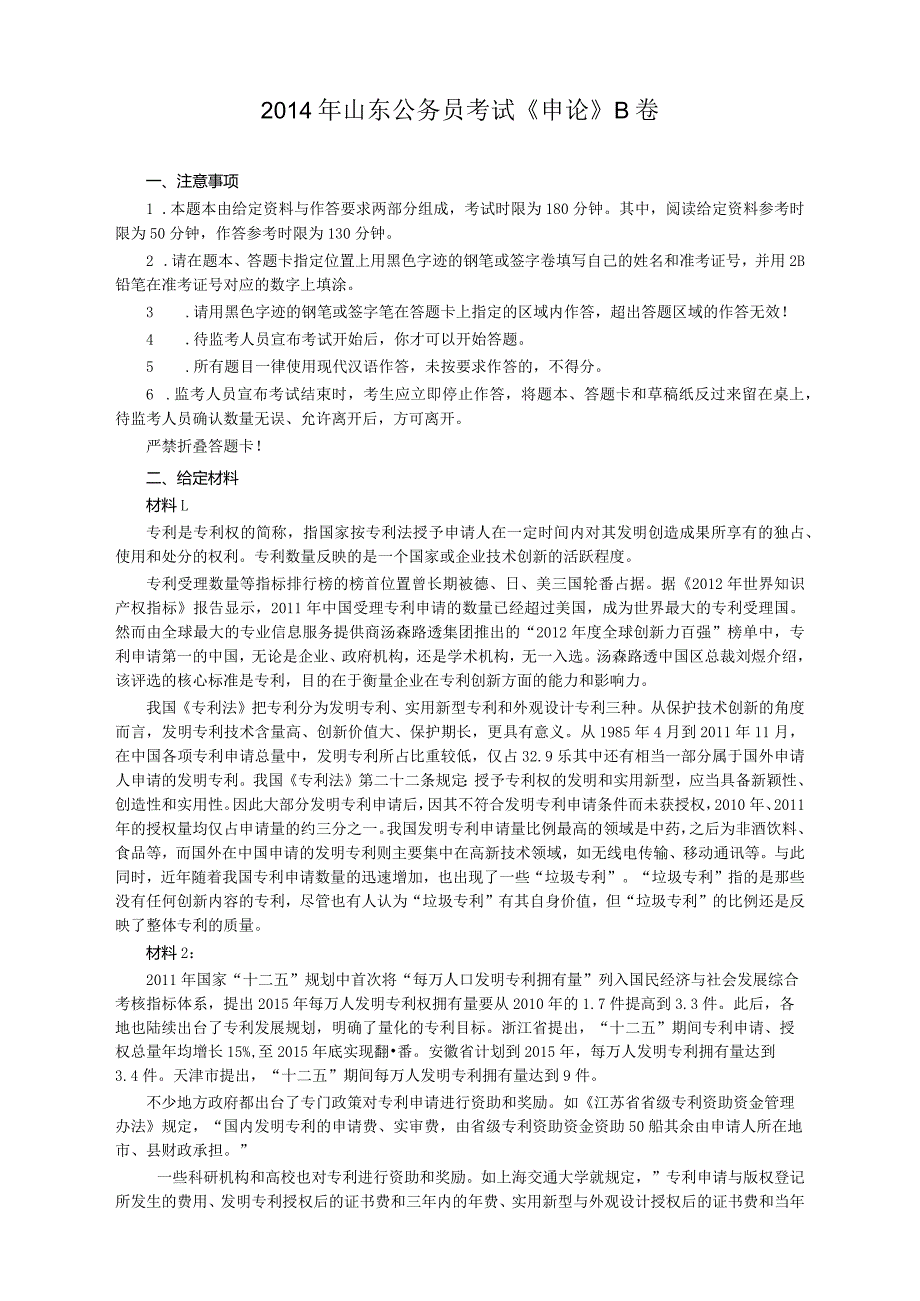 2014年山东省公务员考试《申论》真题（B卷）及答案.docx_第1页