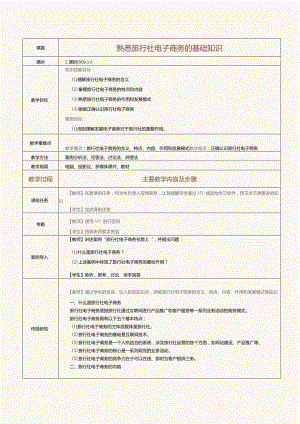 《旅行社经营与管理》教案第27课熟悉旅行社电子商务的基础知识.docx