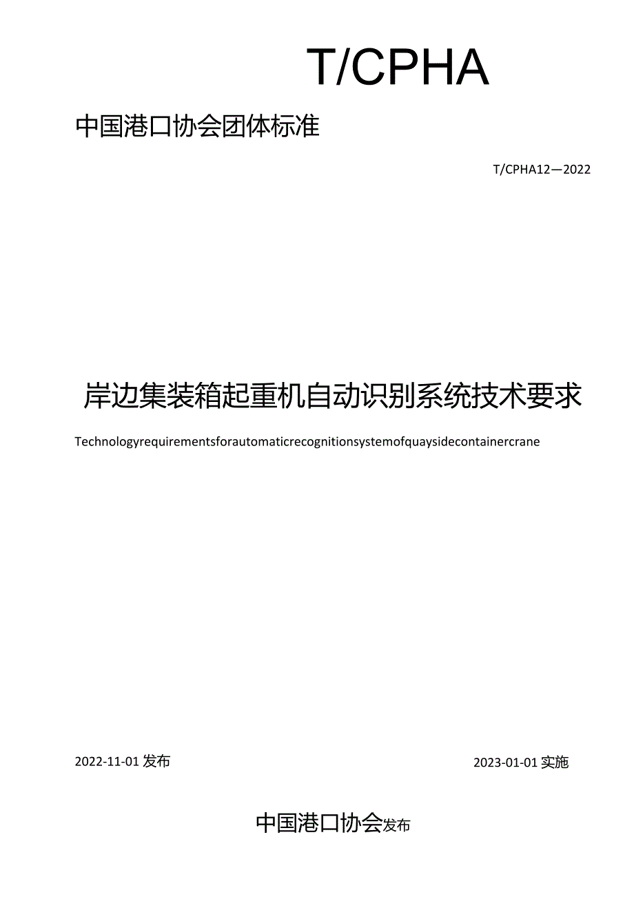 T_CPHA12-2022岸边集装箱起重机自动识别系统技术要求.docx_第2页