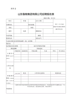 山东鲁粮集团有限公司应聘报名表.docx