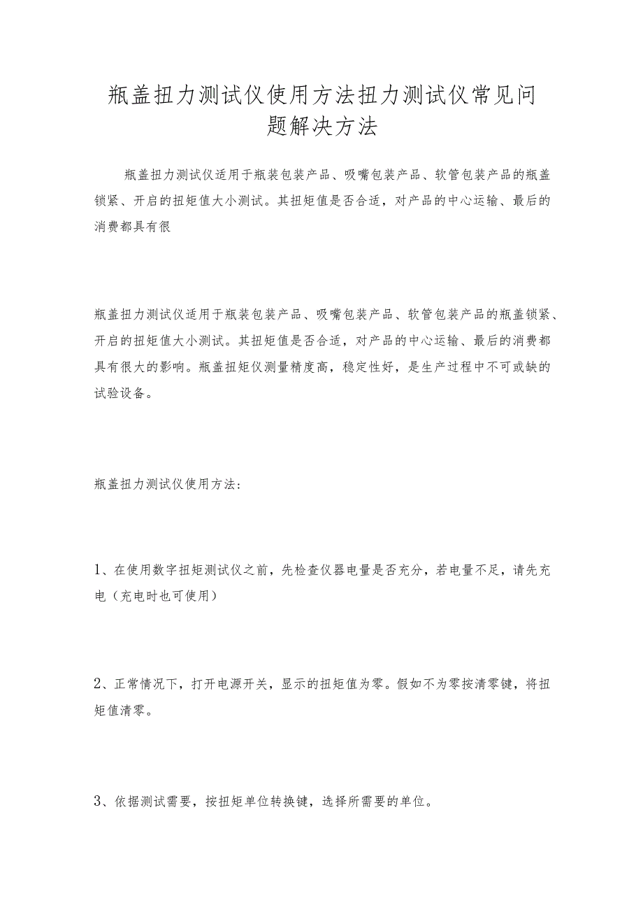 瓶盖扭力测试仪使用方法扭力测试仪常见问题解决方法.docx_第1页