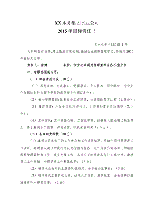 X水务集团水业企业目标责任书.docx