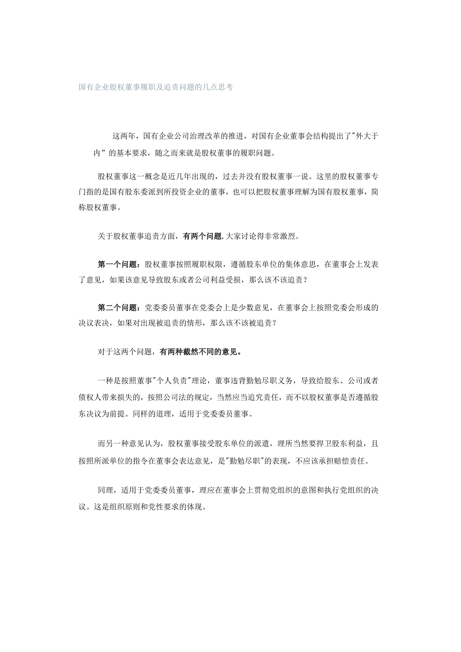 国有企业股权董事履职及追责问题的几点思考.docx_第1页