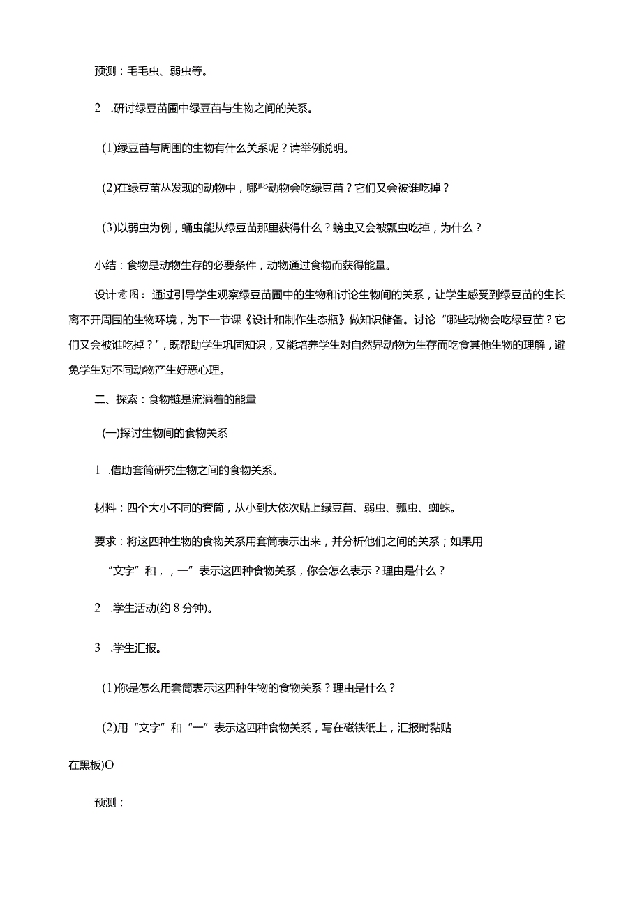 1-6《食物链和食物网》教案教科版科学五年级下册.docx_第3页