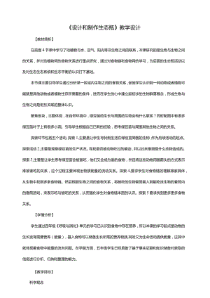 1-6《食物链和食物网》教案教科版科学五年级下册.docx