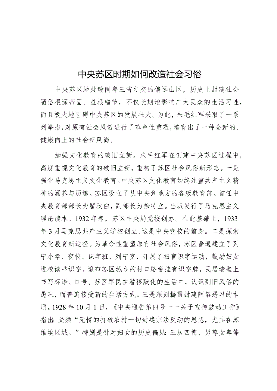 中央苏区时期如何改造社会习俗&关于我县高层建筑消防安全自查情况的报告.docx_第1页