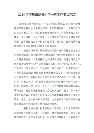 2024年市教育局关心下一代工作要点范文.docx