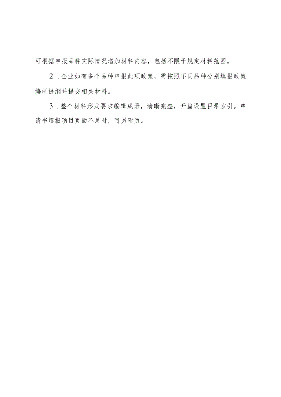 药品通过一致性评价奖励政策申报材料编制提纲.docx_第2页