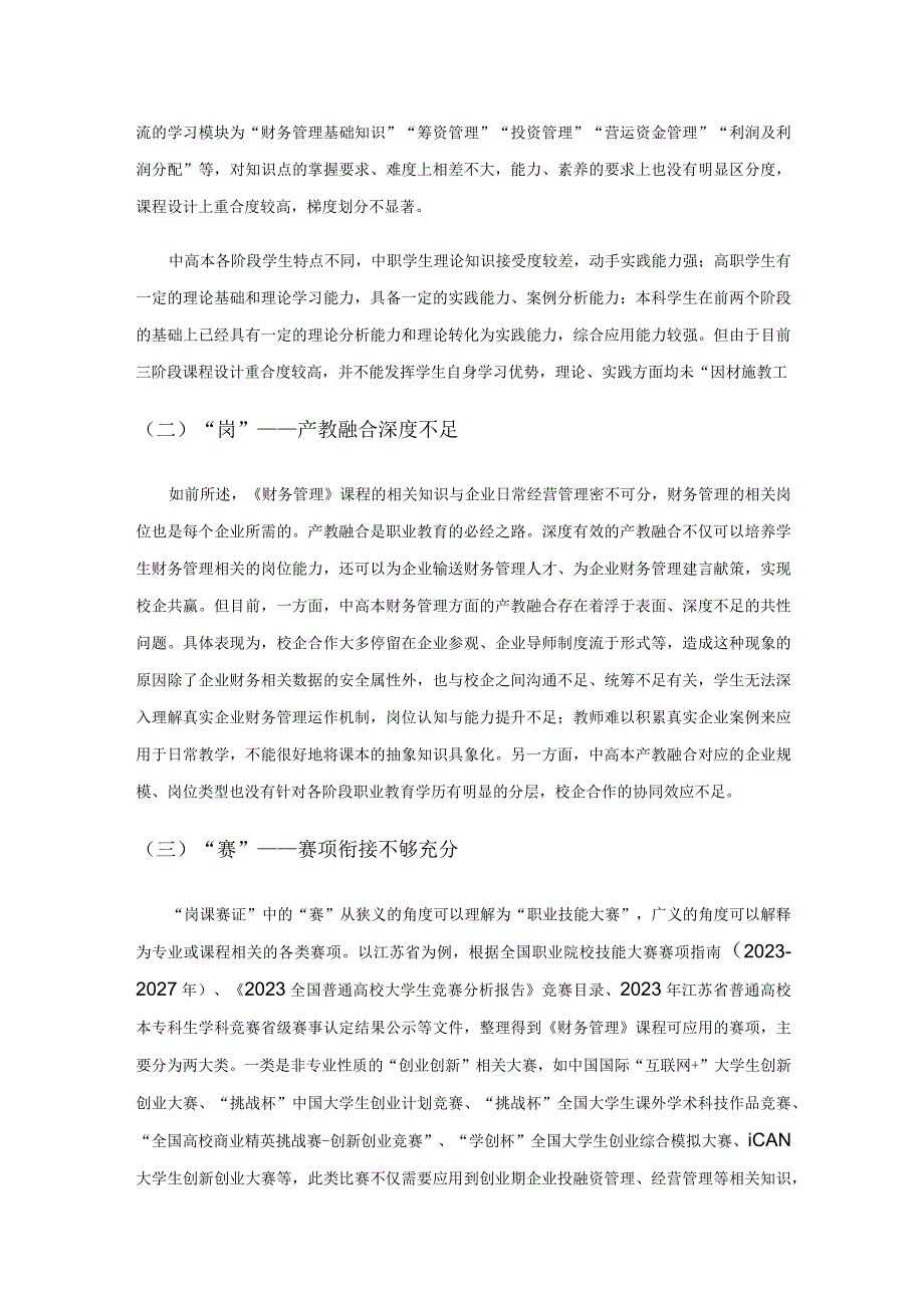 基于岗课赛证的《财务管理》课程中高本衔接路径探究.docx_第2页