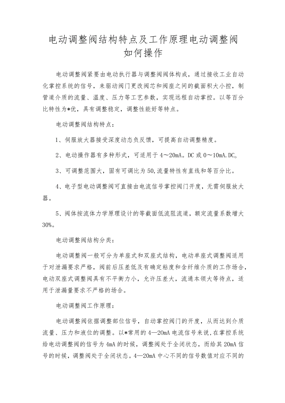 电动调整阀结构特点及工作原理电动调整阀如何操作.docx_第1页