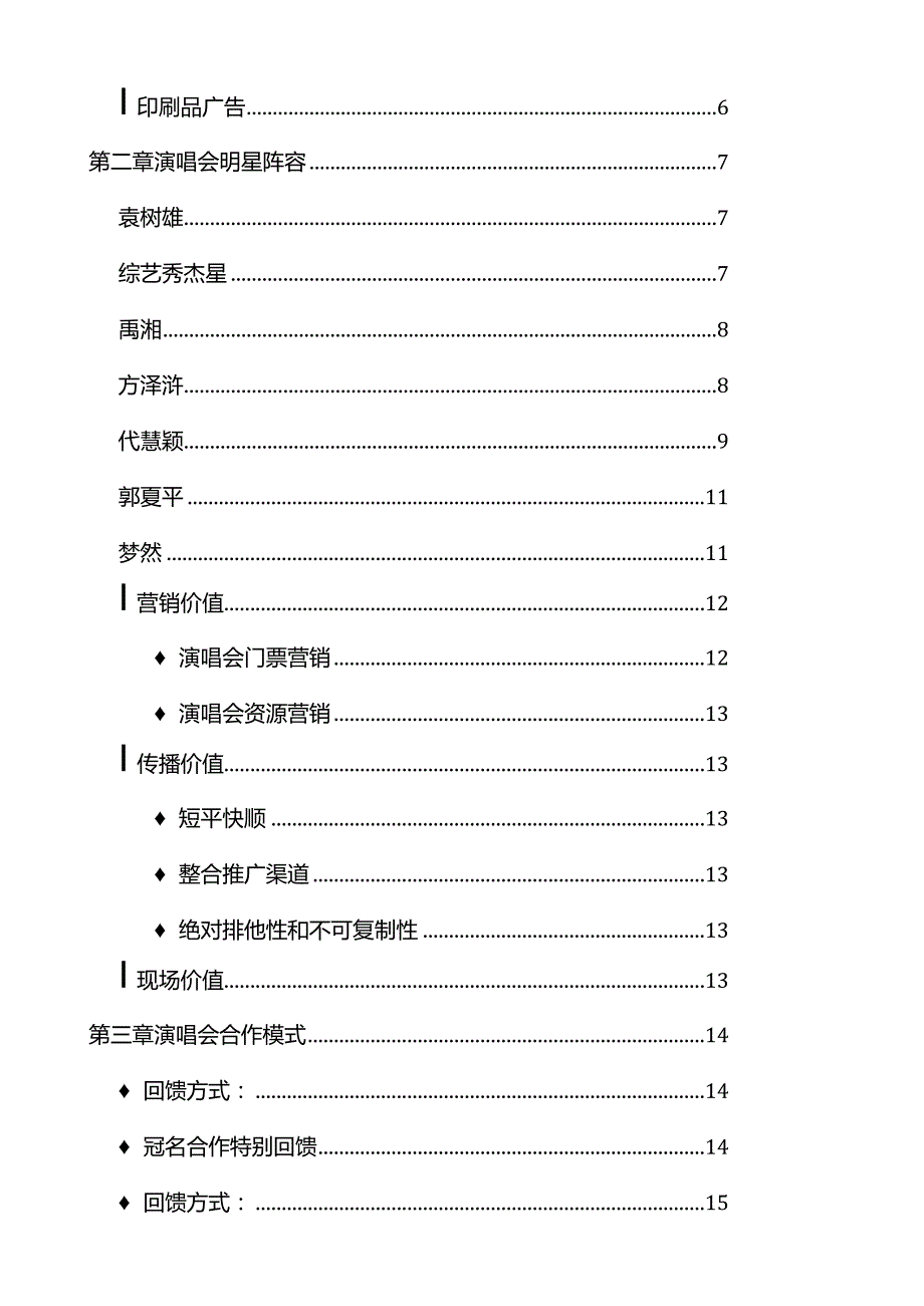 湘情之夜之袁树雄、综艺秀杰星、禹湘、梦然、方泽浒、郭夏平群星演唱会策划书.docx_第2页